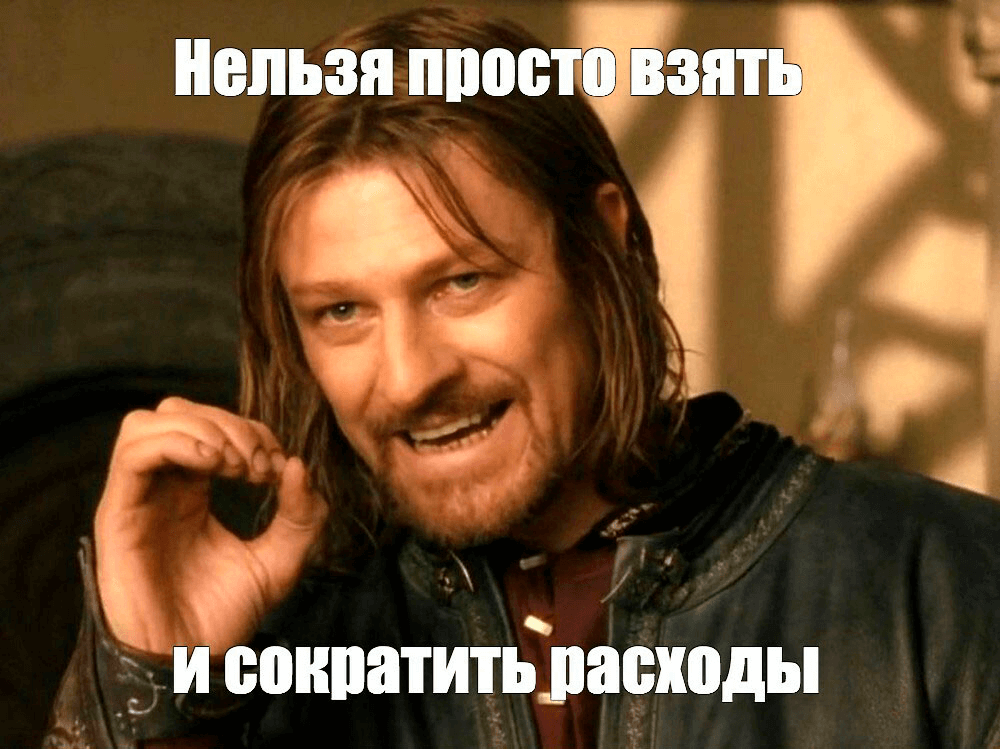 нельзя просто взять и сократить расходы