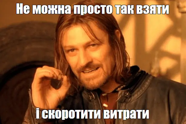 нельзя просто взять и сократить расходы
