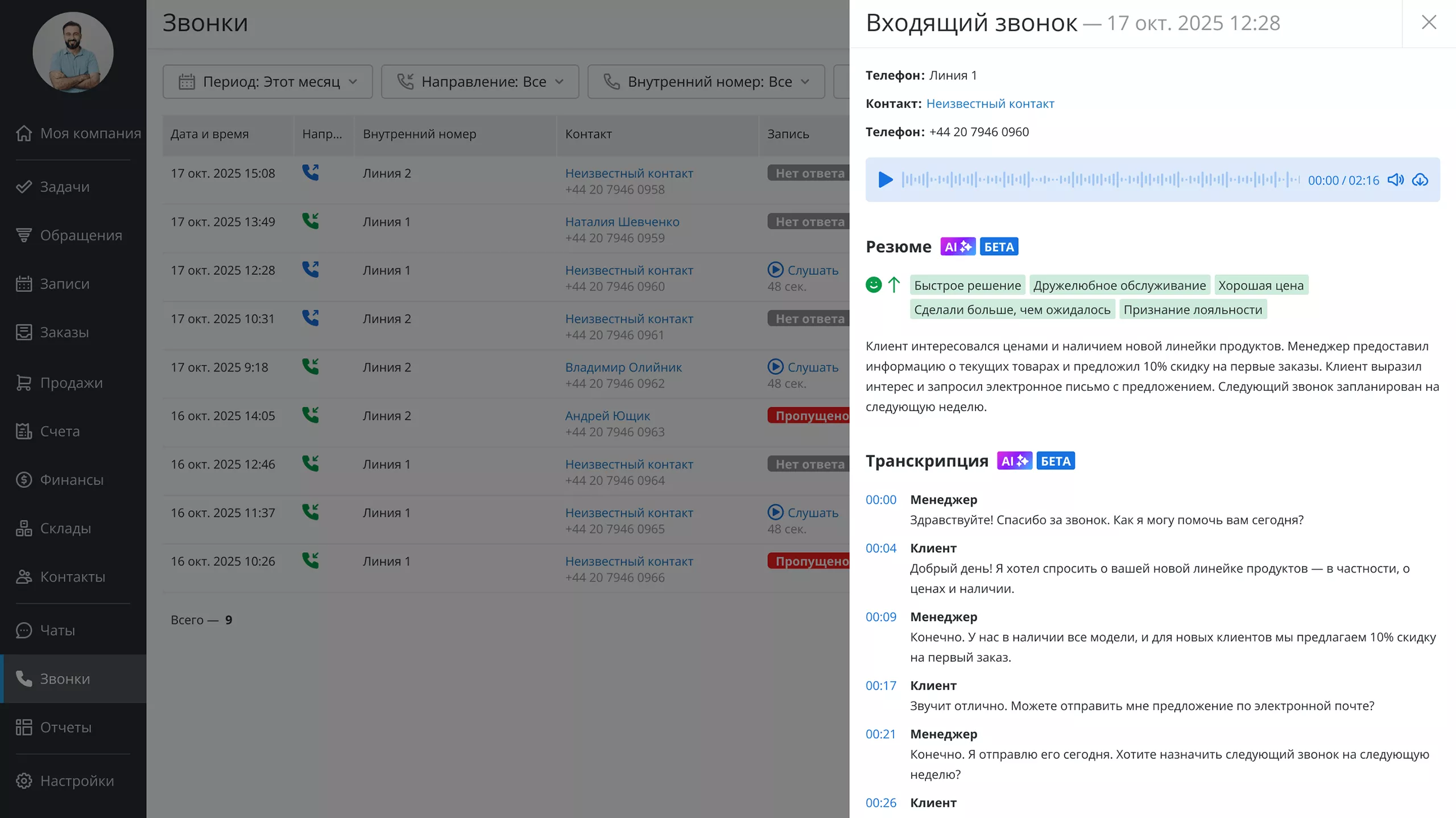 ИИ-транскрибация звонков в RO App CRM