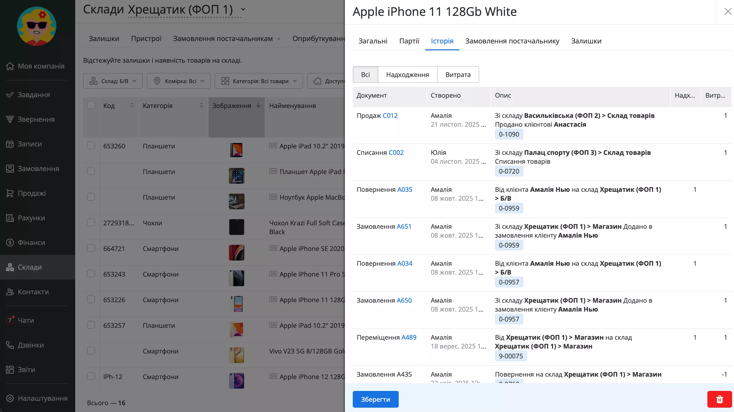 Історія надходжень та витрат товару в RO App