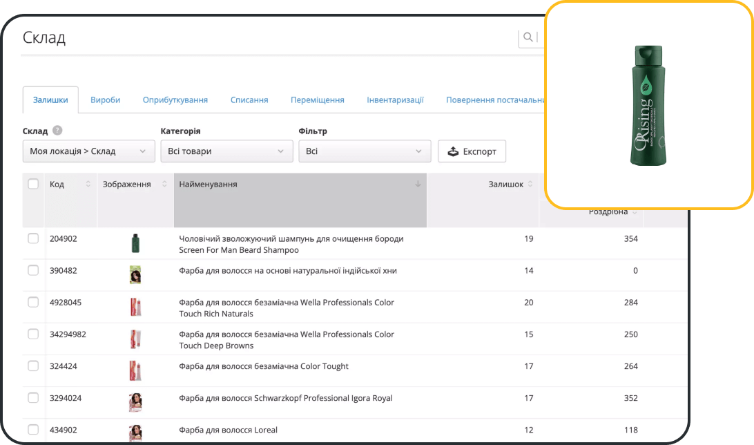 Комплексний складський облік у салоні краси