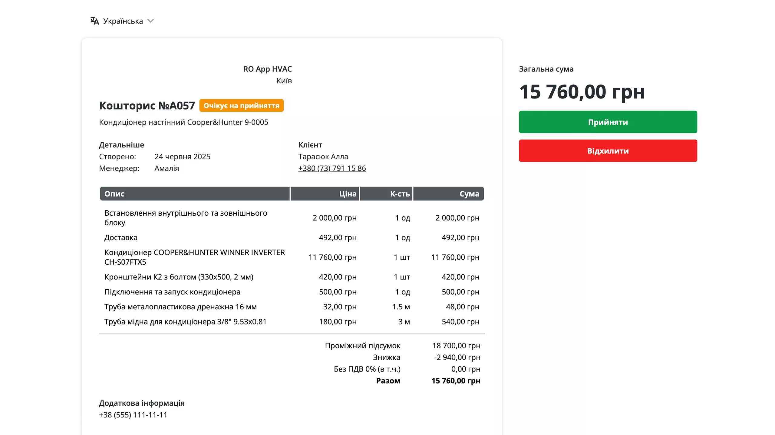 Онлайн-погодження кошторисів у RO App