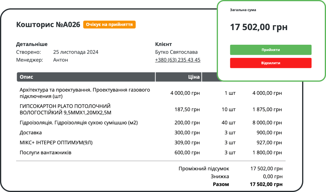 Узгоджуйте комерційні пропозиції онлайн