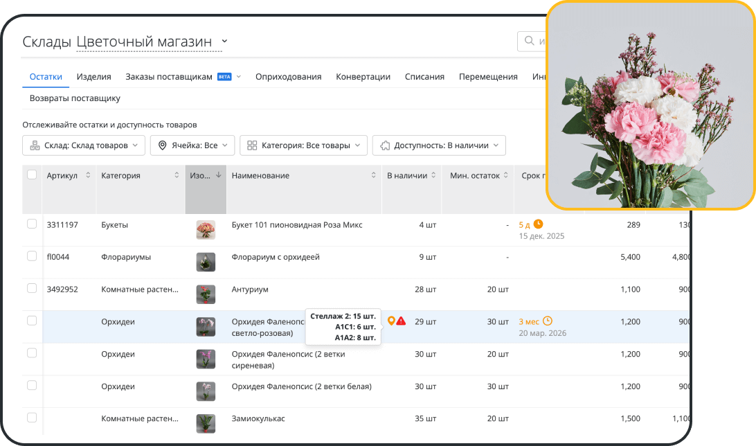 Складской учет цветов, букетов и материалов в программе RO App