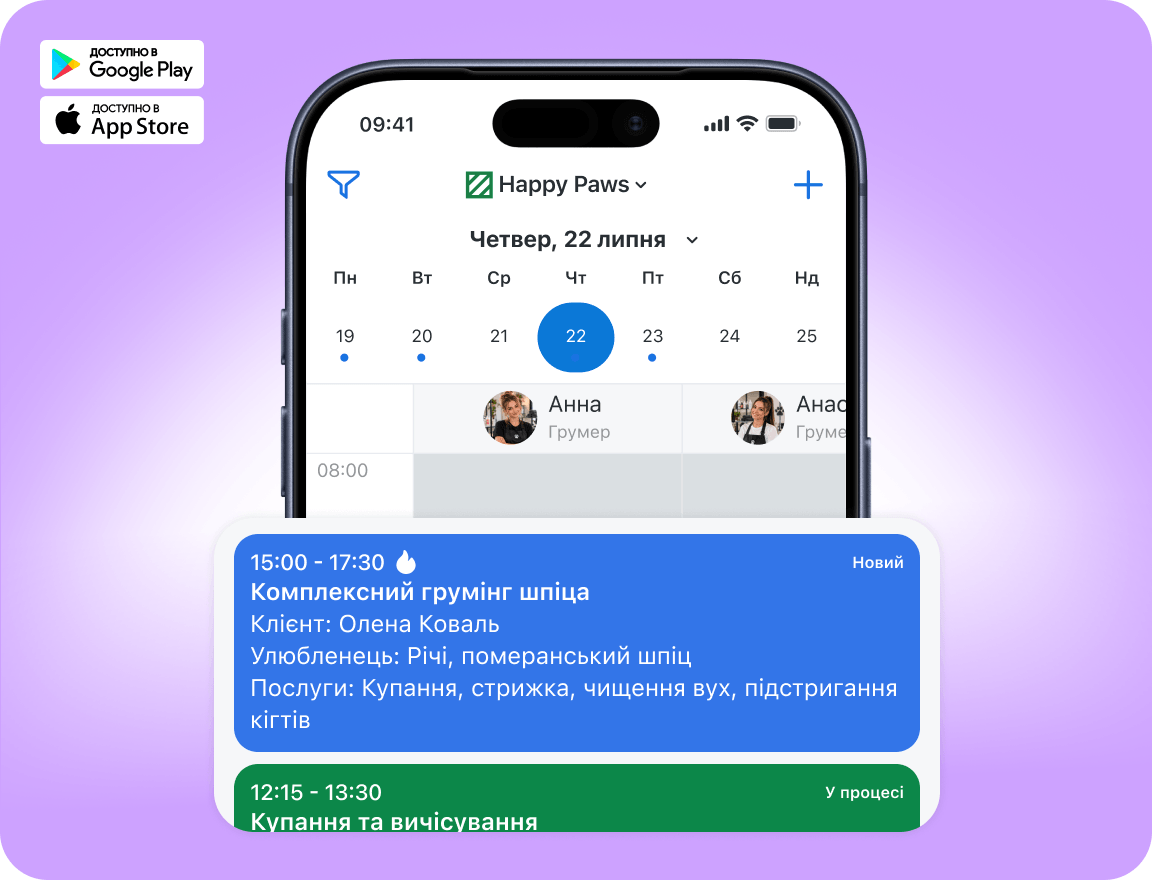 Система для грумера з доступом до записів та оплат зі смартфона