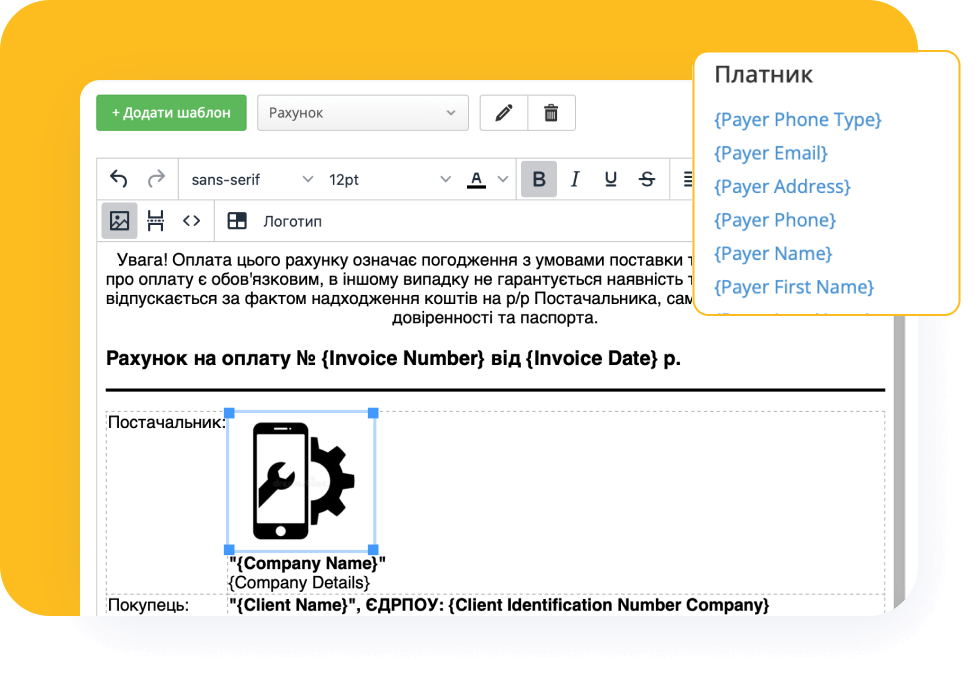 Створюйте власний дизайн рахунків