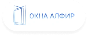 Окна Алфир