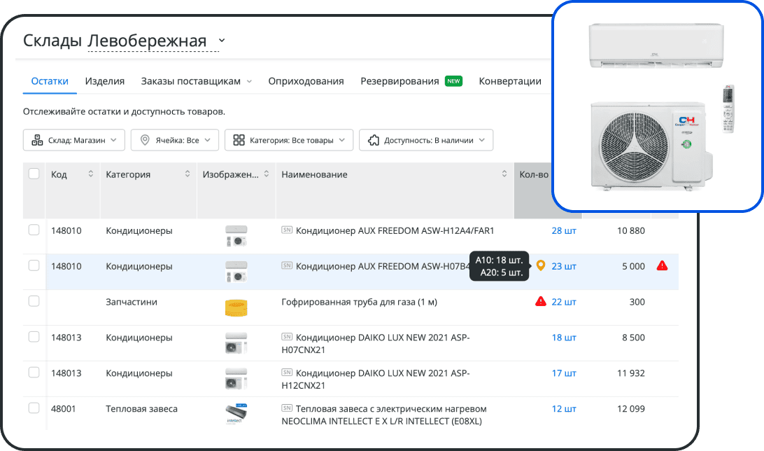Складской учет климатической техники, комплектующих и расходников